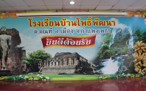 เข้าศึกษาเรียนรู้การจัดการเรียนการสอนรูปแบบจิตศึกษา โรงเรียนบ้านโพธิ์พัฒนา สังกัดสำนักงานเขตพื้นที่การศึกษากำแพงเพชร เขต 1