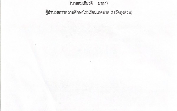 ????ประกาศรายชื่อนักเรียนสอบผ่านการคัดเลืิอกหลักสูตรห้องเรียนอัจฉริยภาพทางการเรียนชั้นประถมศึกษาปีที่ 1 โรงเรียนเทศบาล 2 (วัดทุ่งสวน)