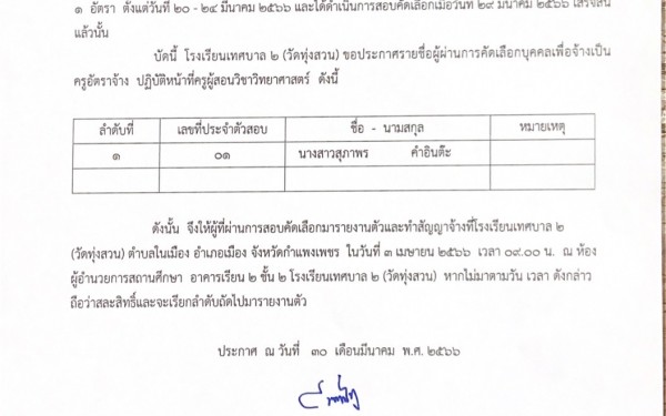 ????ประกาศผลการคัดเลือกบุคคลเพื่อจ้างเป็นครูอัตราจ้าง โรงเรียนเทศบาล 2 (วัดทุ่งสวน)