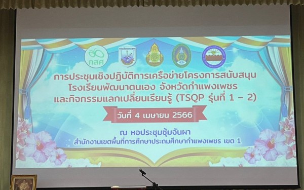 ผู้อำนวยการสถานศึกษาและคณะครูเข้าร่วมกิจกรรมประชุมเชิงปฏิบัติการเครือข่ายโครงการสนับสนุนโรงเรียนพัฒนาตนเอง จังหวัดกำแพงเพชร 