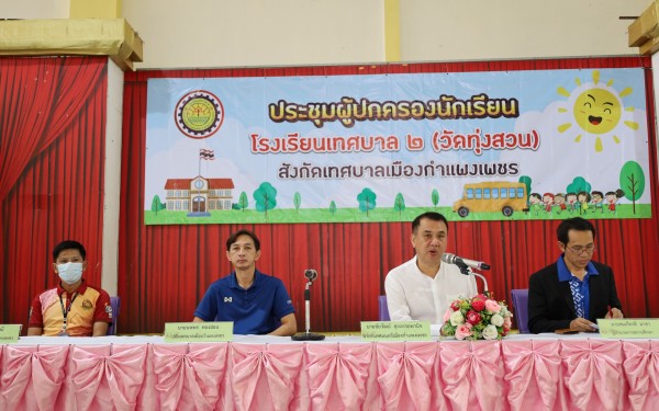 ประชุมผู้ปกครองนักเรียนโรงเรียนเทศบาล 2 ภาคเรียนที่ 1 ปีการศึกษา 2566