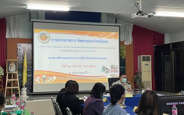 เข้ารับฟังและรายงานผลการจัดการเรียนการสอนตามมาตรการปัองกันการแพร่ระบาดโรคไวรัสโคโรน่า 2019