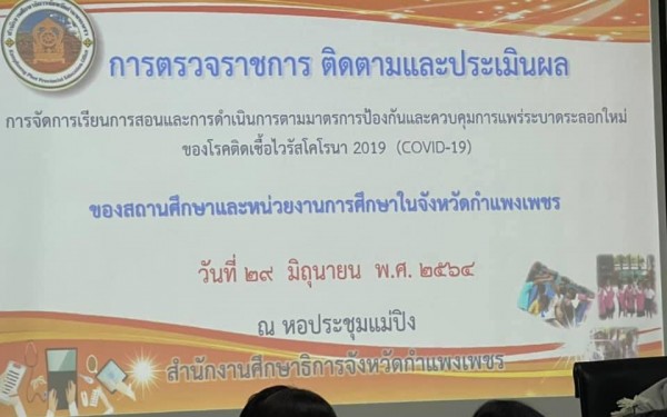 เข้ารับฟังและรายงานผลการจัดการเรียนการสอนตามมาตรการปัองกันการแพร่ระบาดโรคไวรัสโคโรน่า 2019