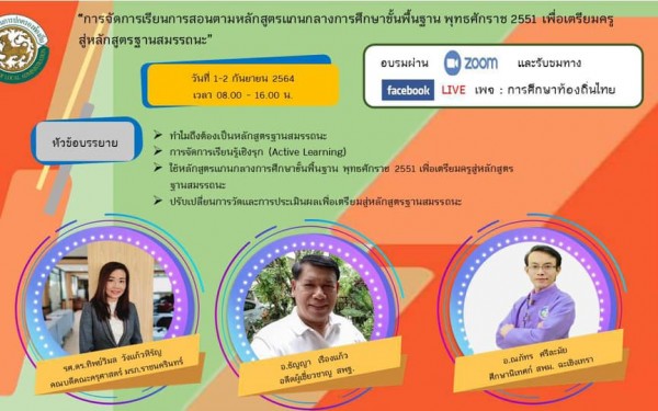 อบรม “การจัดการเรียนการสอนตามหลักสูตรแกนกลางการศึกษาขั้นพื้นฐาน พุทธศักราช 2551 เพื่อเตรียมครูสู่หลักสูตรฐานสมรรถนะ “ (วันที่ 1-2 กันยายน 2564 เวลา 09.00-16.00 น.) 